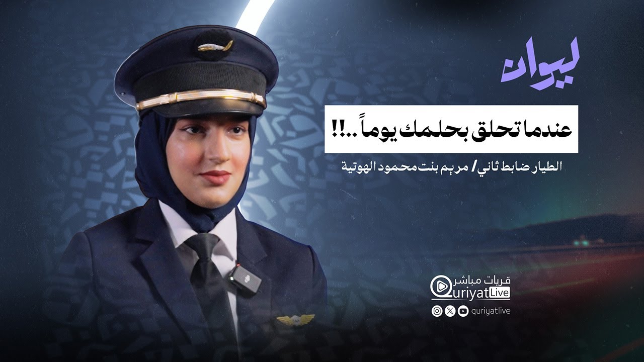 بودكاست ليوان ٢ | الطيار ضابط ثاني مريم بنت محمود الهوتية : عندما تحلق بحلمك يوماً ..!!