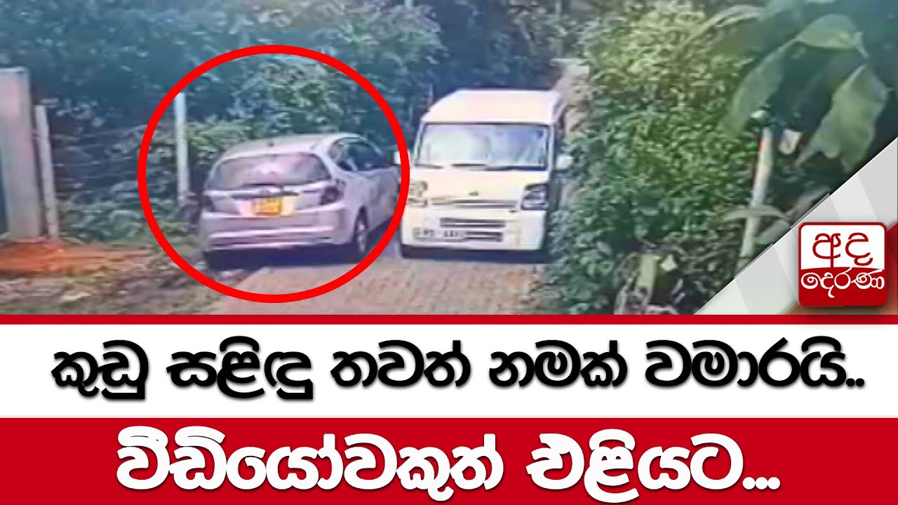 කුඩු සළිඳු තවත් නමක් වමාරයි.. වීඩියෝවකුත් එළියට...