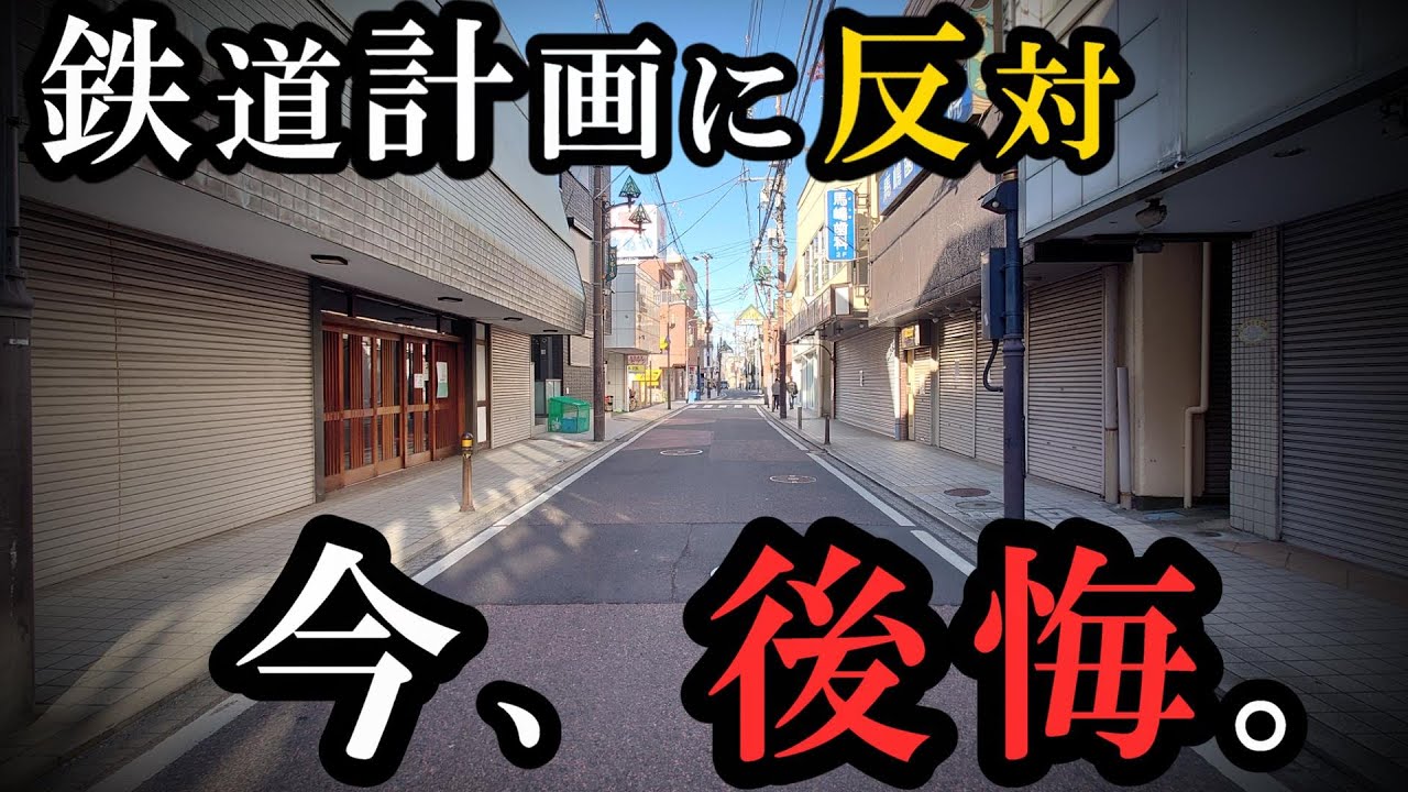 鉄道の計画に反対した商店街「後悔しています」