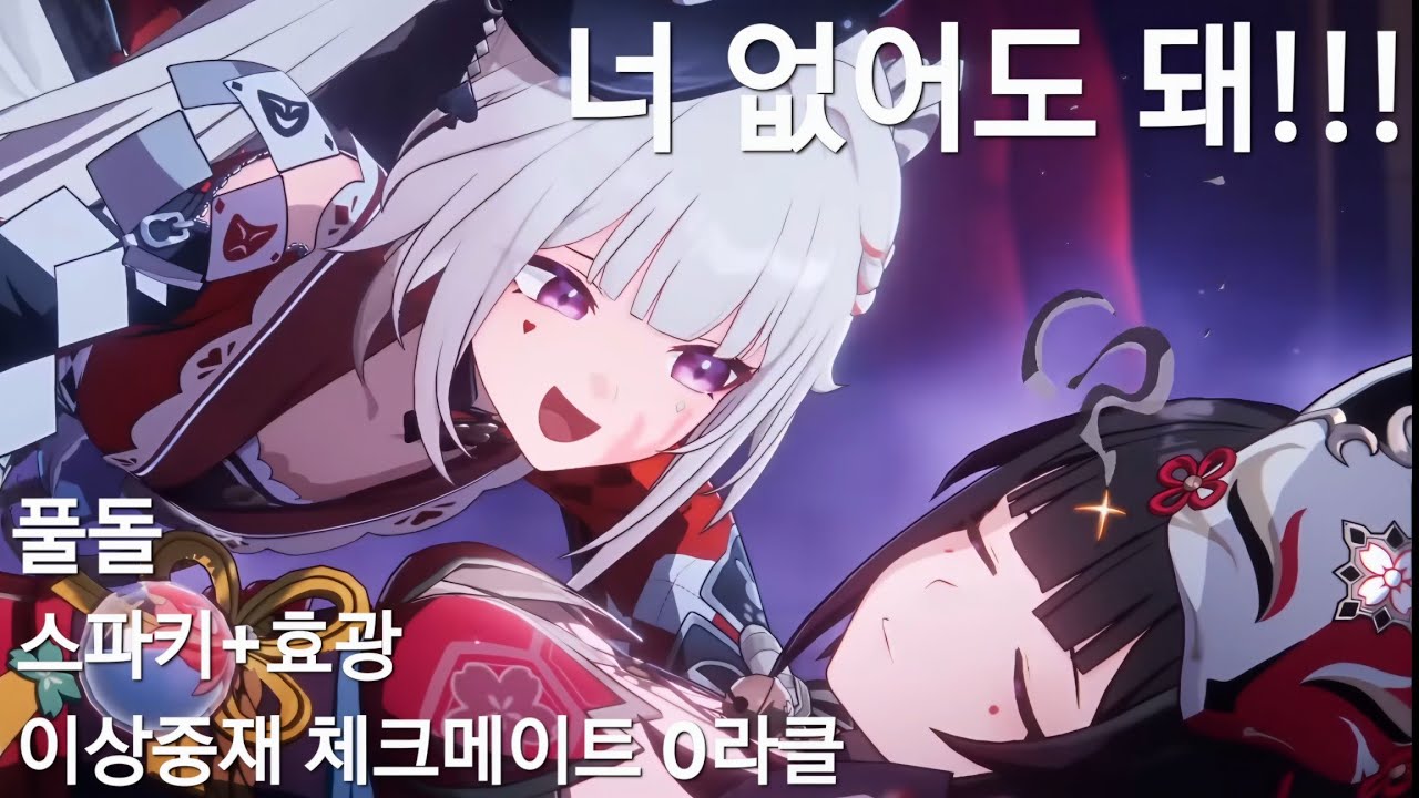 (붕괴:스타레일)스파키와 효광 단 둘이서 체크메이트 스파키 때려잡기(풀돌 스파키 효광의 이상중재 체크메이트 2인 0라클)