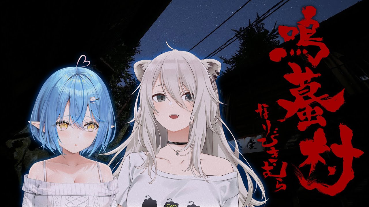 【鳴蟇村】ししらみは地図にない村へたどり着いたようです【獅白ぼたん・雪花ラミィ/ホロライブ】