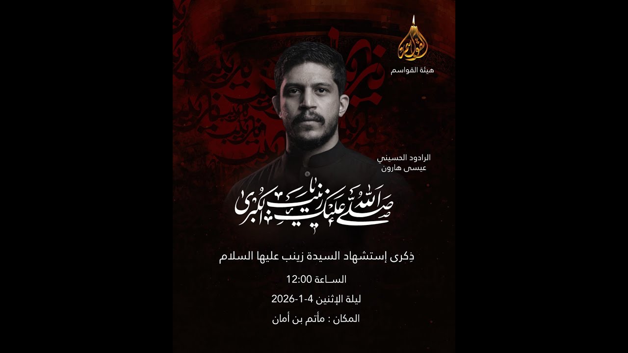 ليله إستشهاد السيده زينب (ع) ١٤٤٧هـ | الرادود عيسى هارون