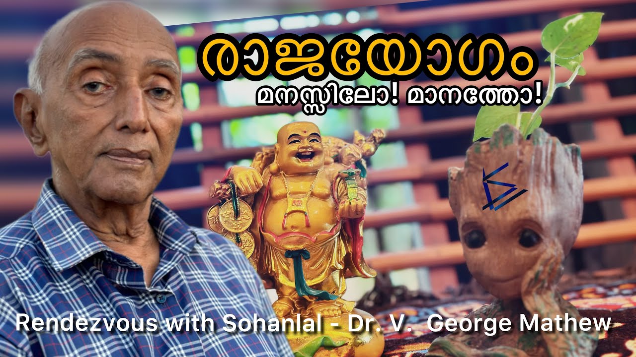Dr. V. George Mathew | Sohanlal | രാജയോഗം മനസ്സിലോ മാനത്തോ | മാനസികം 6