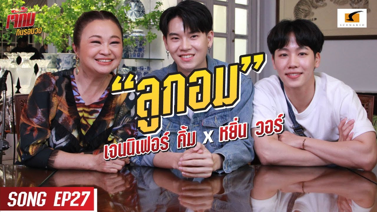 ลูกอม | เจนนิเฟอร์คิ้ม และ หยิ่นxวอร์ #เจ๊คิ้มกินรอบวง