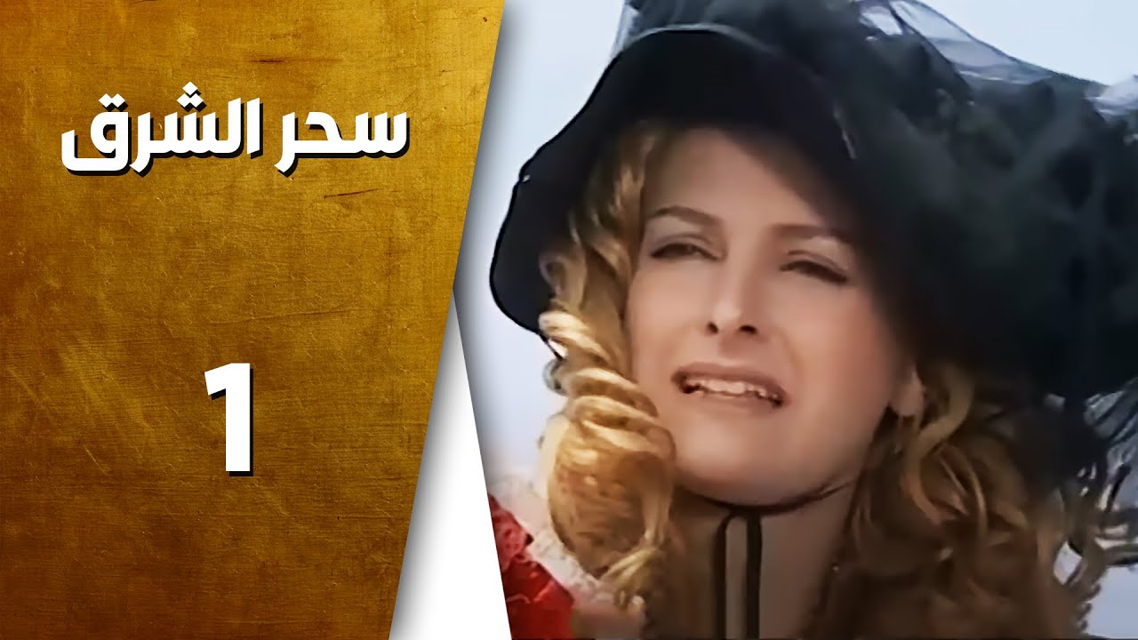 مسلسل سحر الشرق ـ الحلقة 1 الأولى كاملة HD