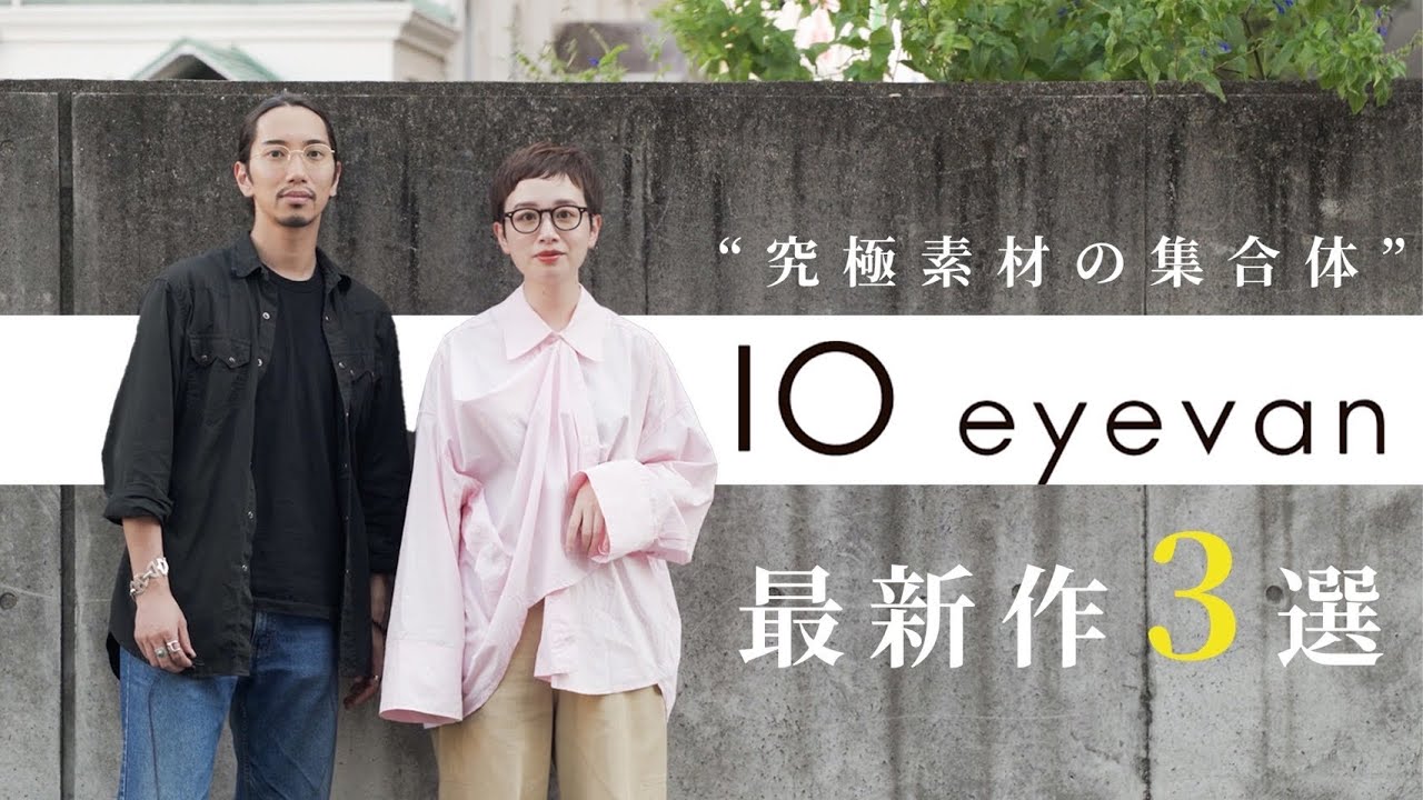 【究極素材】一生愛せる極上ブランド“10eyevan”新作3選！