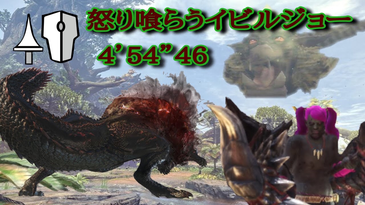 MHWI 怒り喰らうイビルジョー ランス ソロ 4’54”46 Savage Deviljho Lance Solo