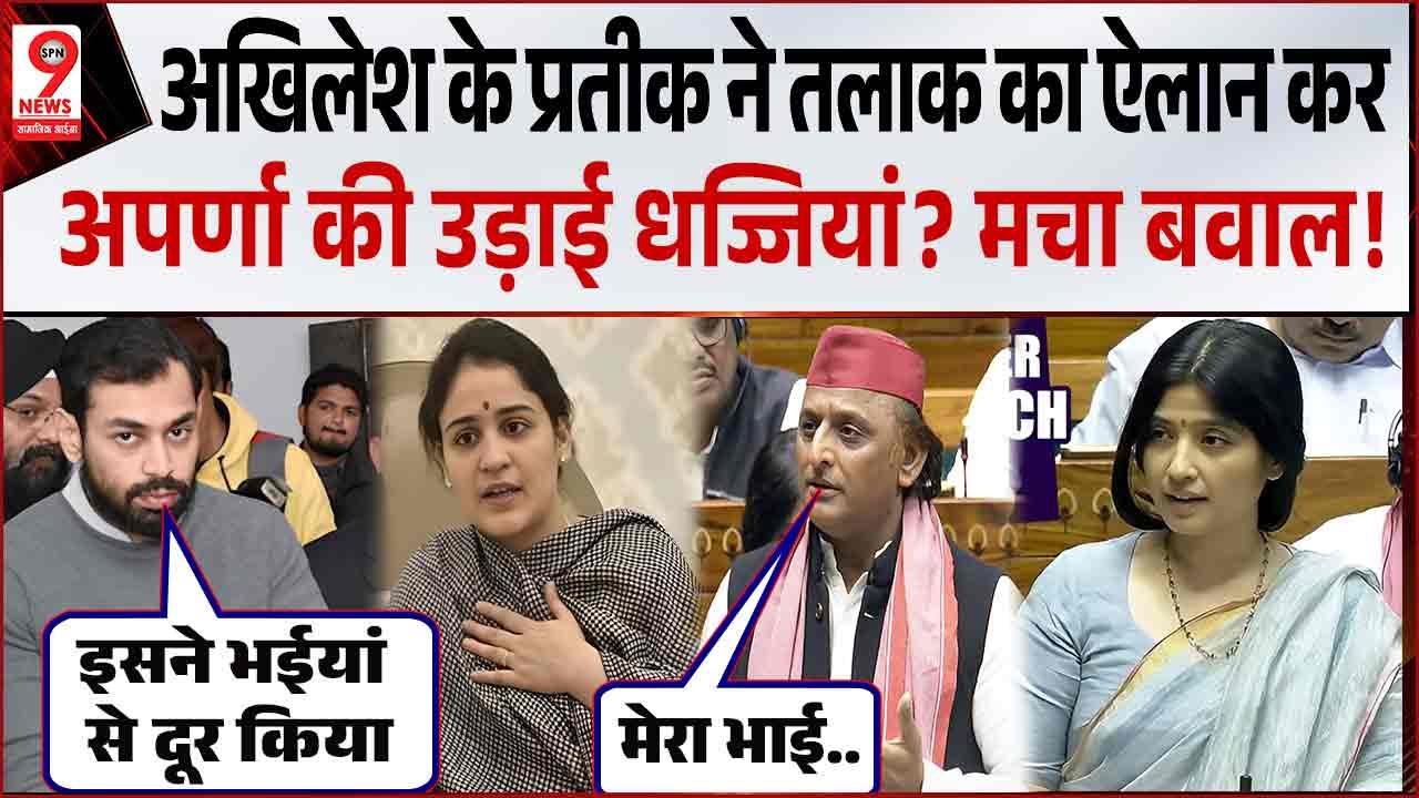 अखिलेश के छोटे भाई ने तलाक का ऐलान करते अपर्णा की उड़ाई धज्जियां? मचा बवाल! Aparna Yadav | Prateek