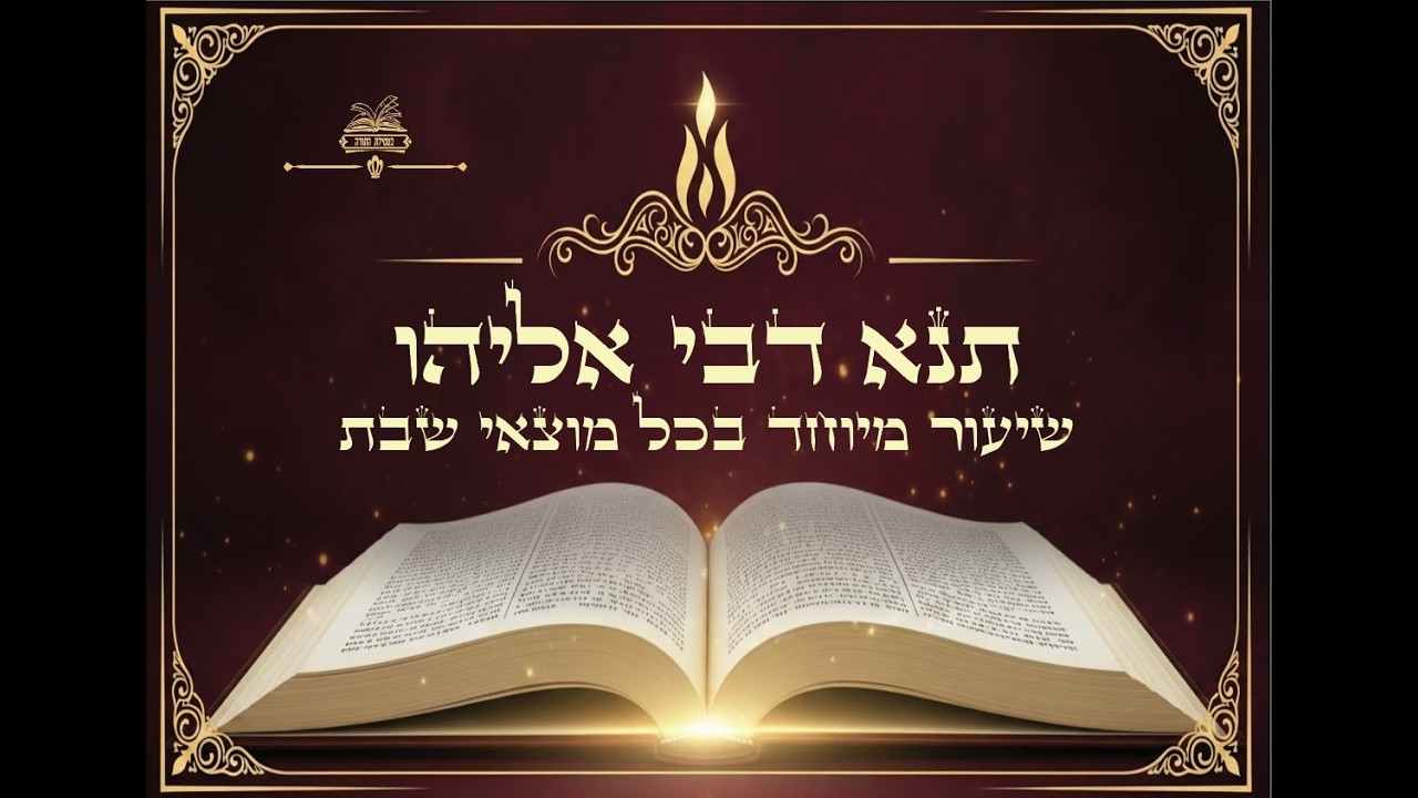 שיעור למוצאי שבת - תנא דבי אליהו פרק ג' - כל יהודי זוכה לאור ה' לפי דרגתו