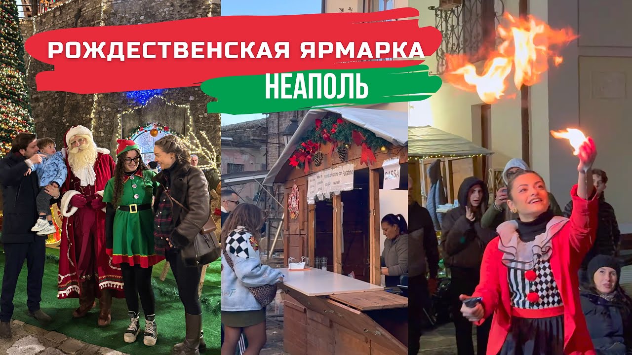 Рождественская ярмарка рядом с Неаполем Италия 2025-2026 Natale a Napoli Naples Italy Christmas