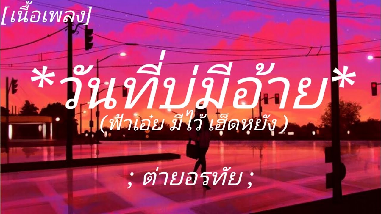 วันที่บ่มีอ้าย ; ต่ายอรทัย ; ( เนื้อเพลง )