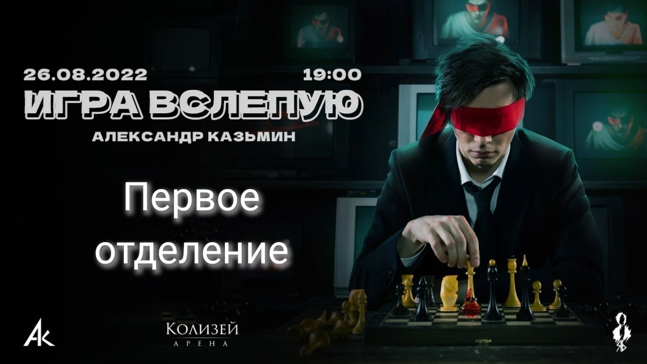Сольный концерт «Игра вслепую» 26.08.2022. Первое отделение