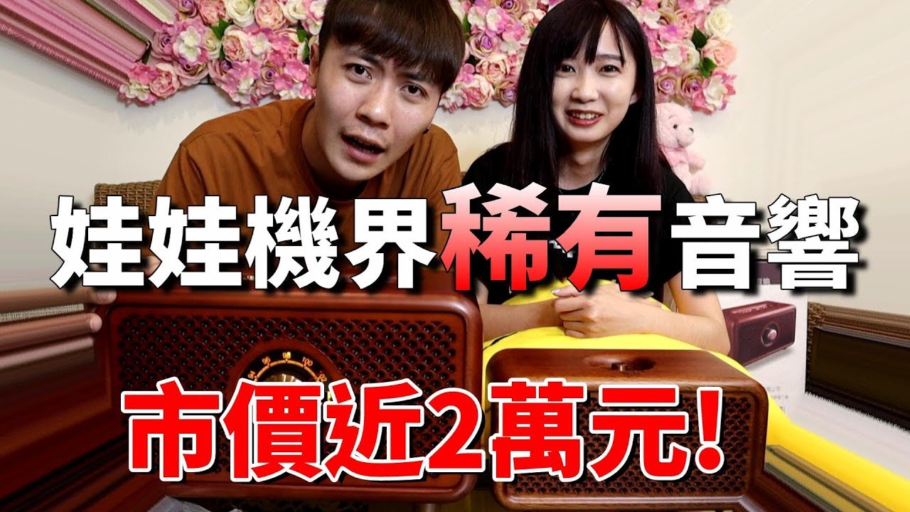 娃娃機界美好音響，竟然有市價破萬元的音響！稀有MH2023/MH2019【OurTV夾娃娃】[台湾UFOキャッチャー UFO catcher]#