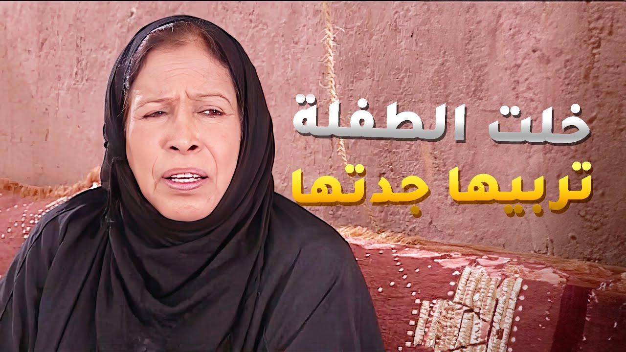 عشان مو قادرة على تربية الطفلة اخذتها لجدتها تربيها وهي ما تدري انها حفيدتها😢 مسلسل #الداية