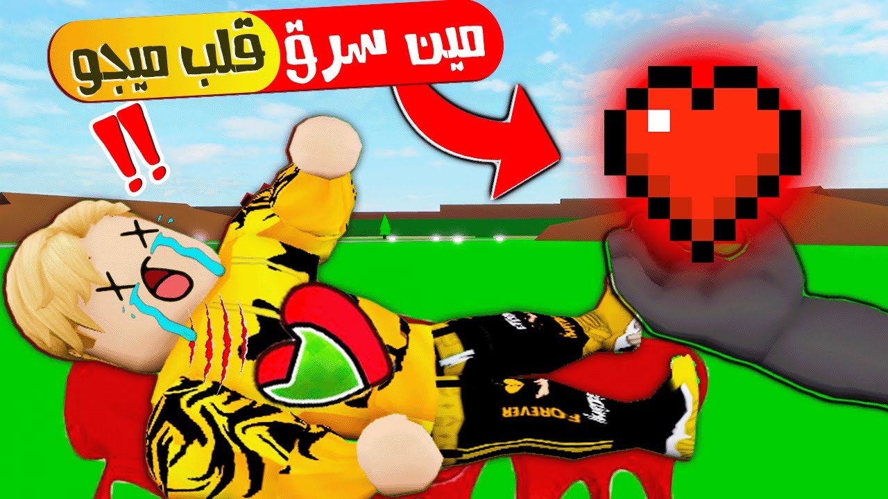 فيلم روبلوكس : مين سرق قلب ميجو ناين 🕵️❤️!!  ( اتحداك تعرف السارق😎 ) ساعدونى ارجع قلبى 😭