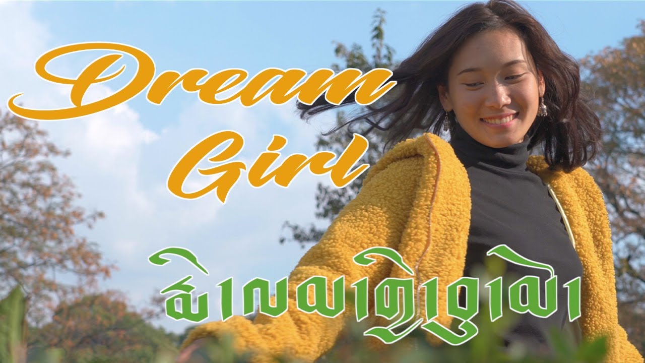 རྨི་ལམ་གྱི་བུ་མོ་ Dream Girl by Tenzin Phenthok, Tibetan song 2021
