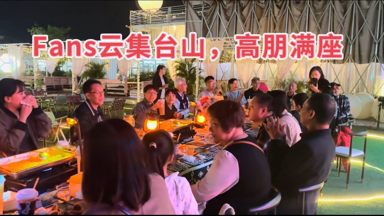 台山百曉：感謝各路台山鄉里的支持，今日高朋滿座齊聚台山，真是太高興了😊！#toisan #台山 #taishanese #taishan #abc