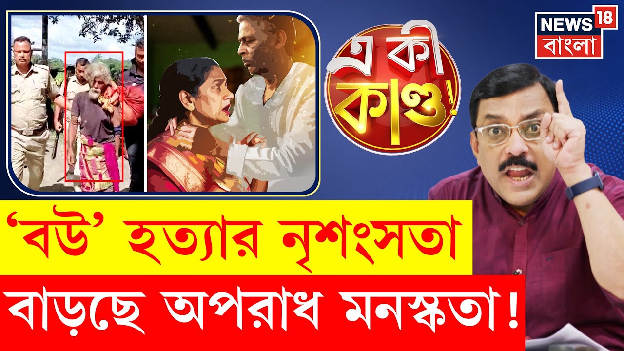 Crime News : নৃশংসতার শেষ পর্যায়, বাড়ছে অপরাধ মনস্কতা | N18P | Bangla News
