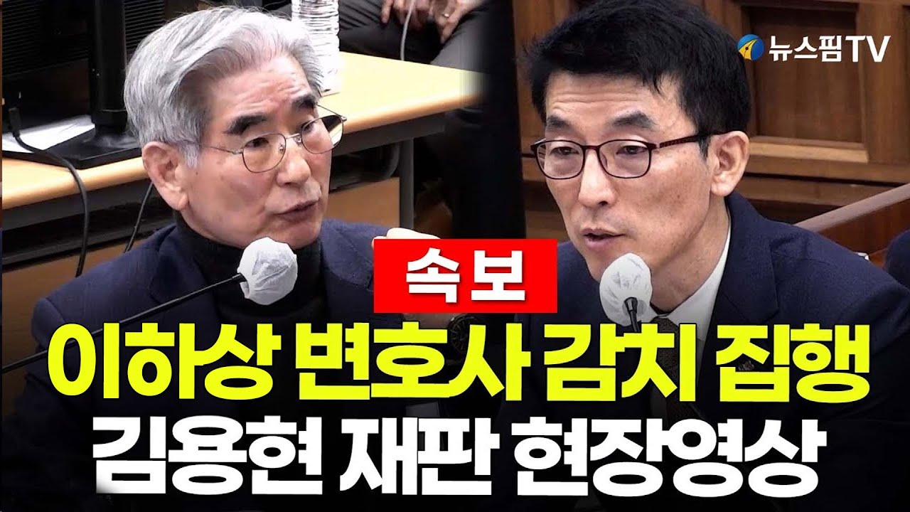 [스팟Live] '이하성 변호사 감치 집행'...김용현 재판 현장영상 | 26.02.03 김용현 '위계공무집행방해 혐의' 재판