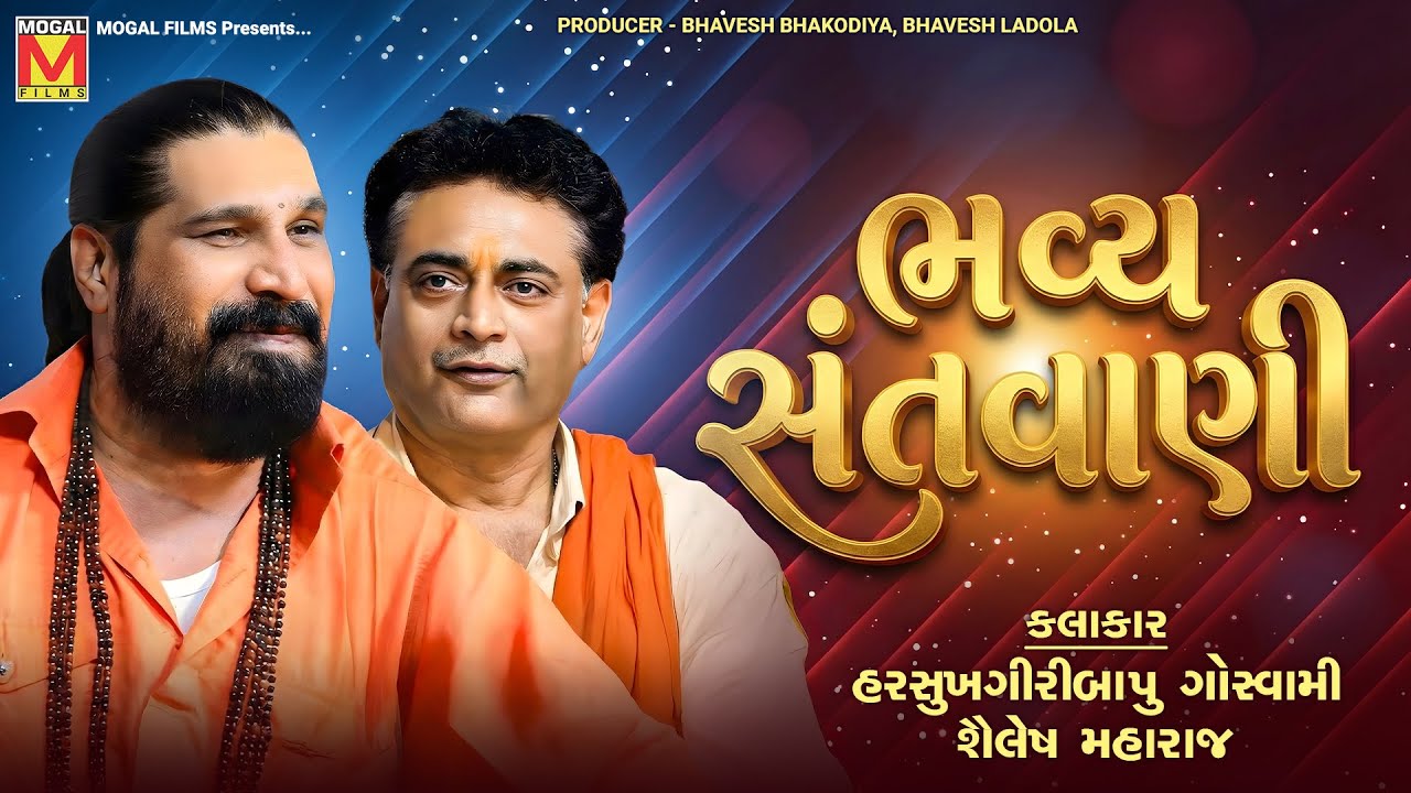 🔴 LIVE: ભવ્ય સંતવાણી | Shailesh Maharaj & Harsukhgiri Goswami | Rayka