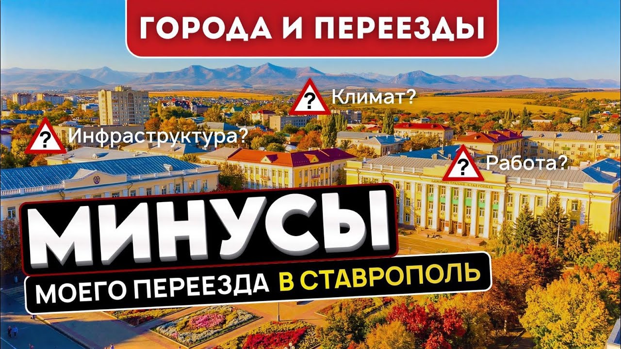 Неприятные стороны Ставрополя. Мой не во всем удачный переезд из Перми 