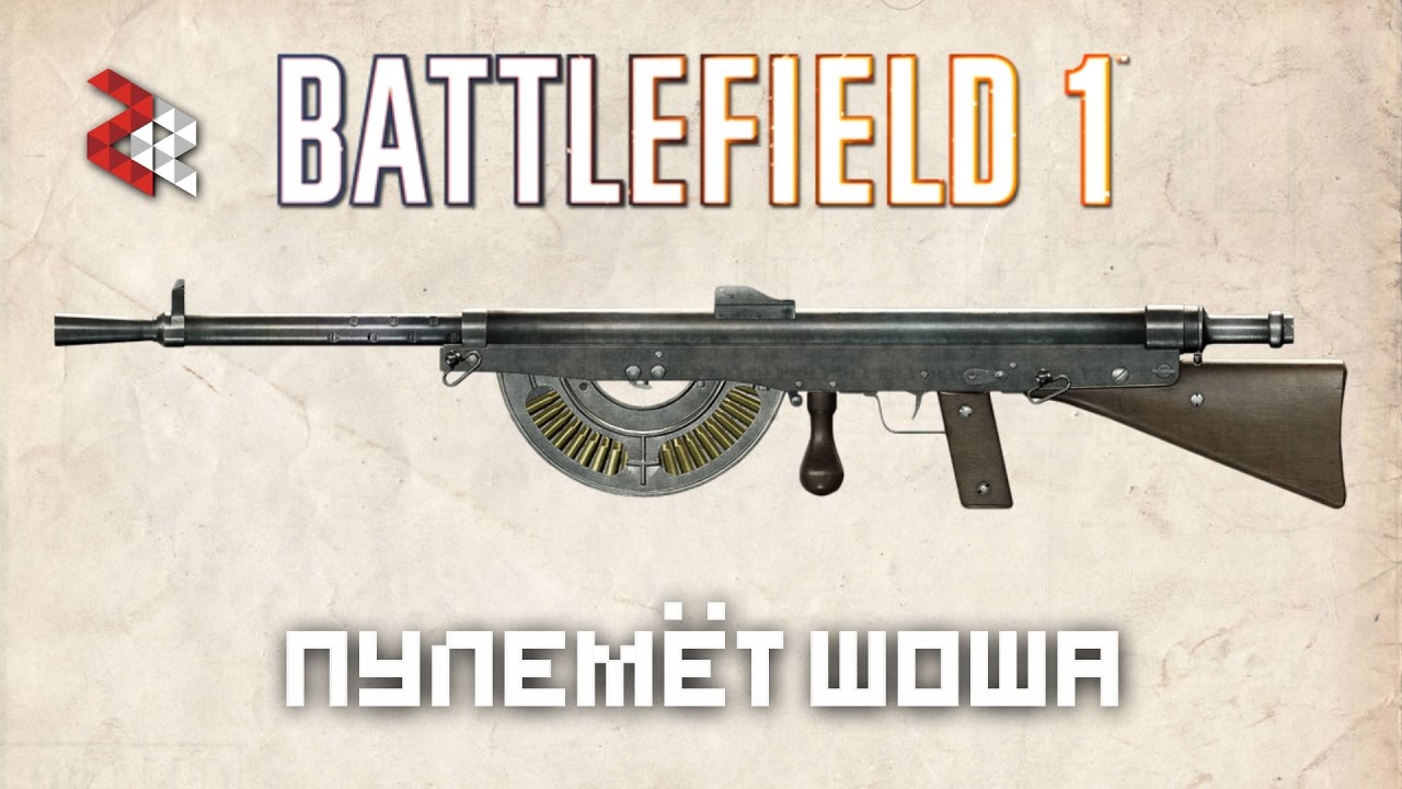 ПУЛЕМЁТ ШОША | BATTLEFIELD 1 