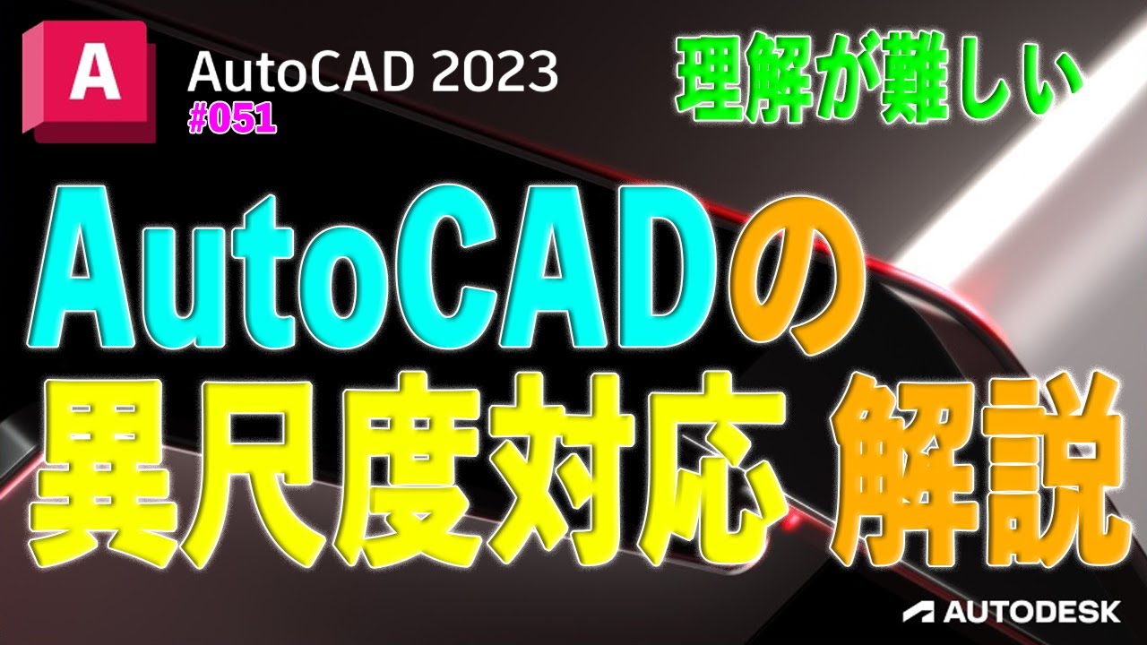 【作図】051 : AutoCAD 異尺度対応の設定と使い方