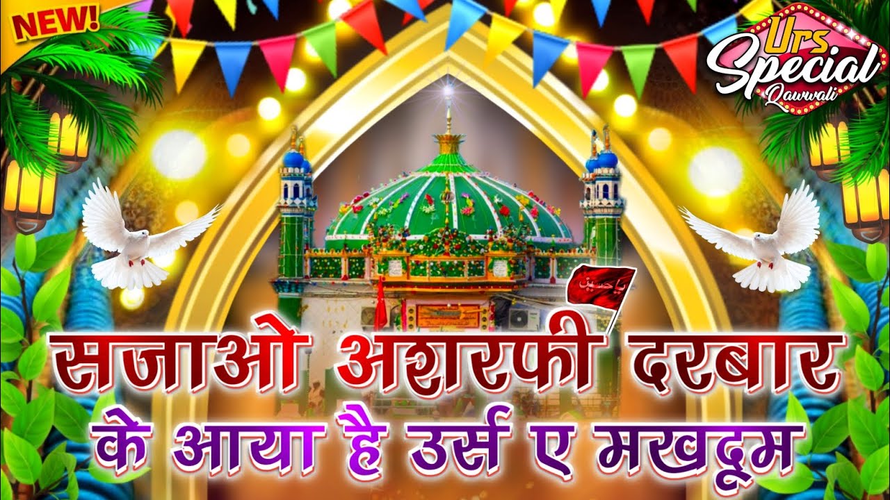 Sajao Ashrafi Darbar Ke Aaya Hai Use E Makhdoom | Superhit Qawwali Makhdoom Ashraf |AjaySainiQawwal