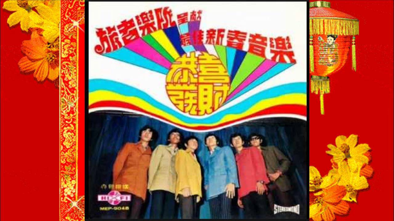 旅者吉打乐队-新春旋律精选