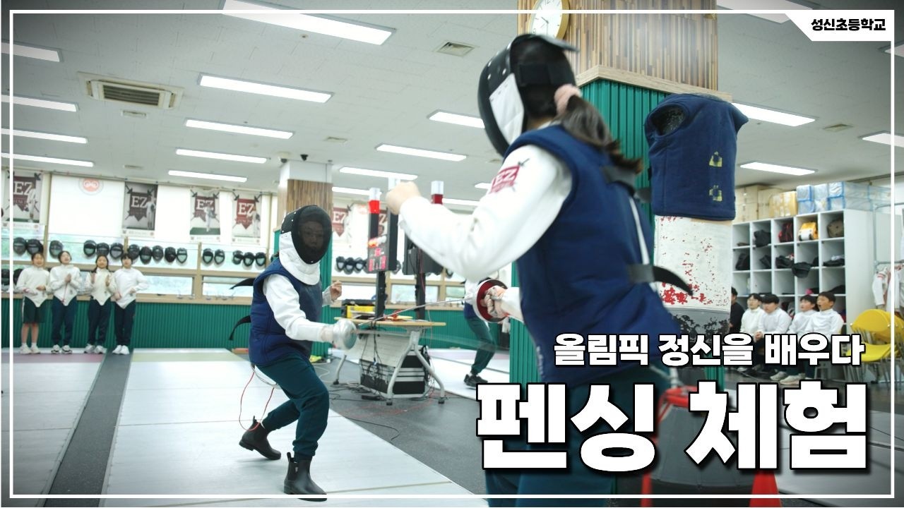 올림픽 정신을 배우다! 신나는 펜싱 체험