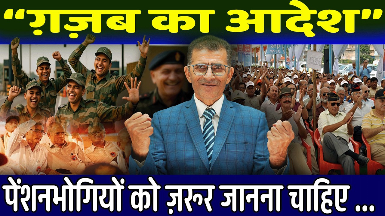 “ग़ज़ब का आदेश” पेंशनभोगियों को ज़रूर जानना चाहिए | #pension #familypensioners