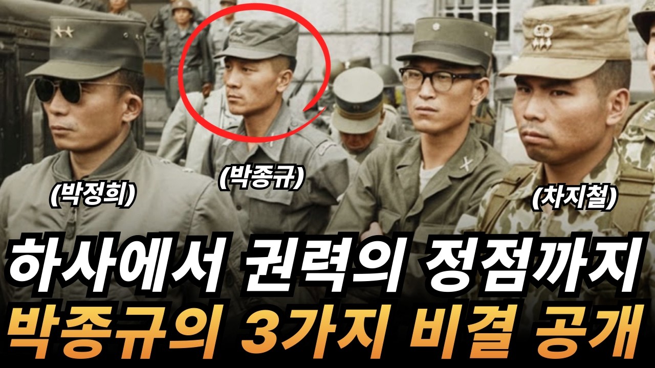 박정희의 그림자 박종규는 왜 살아남았나 | 피스톨 박의 권력과 남겨진 가족들