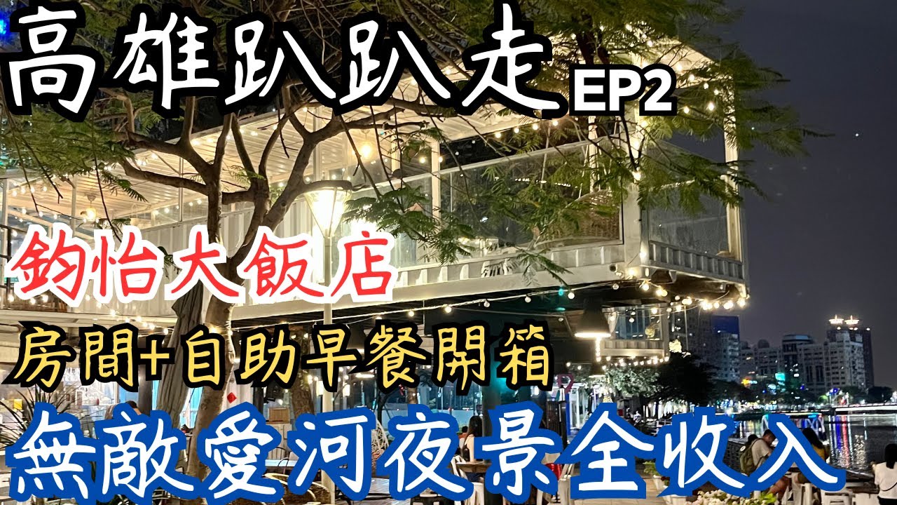 高雄趴趴走EP2 隨走隨拍★鈞怡大飯店 房間+自助早餐開箱★無敵愛河夜景全收入★日常生活旅遊vlog