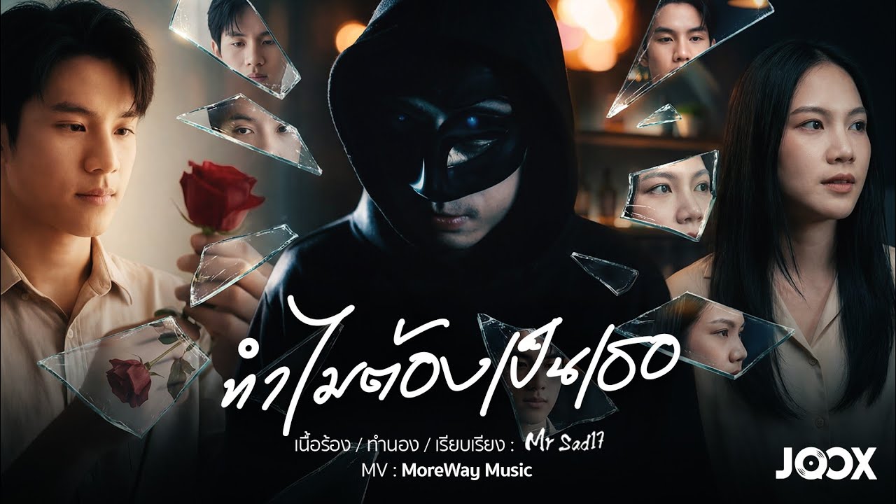 ทำไมต้องเป็นเธอ