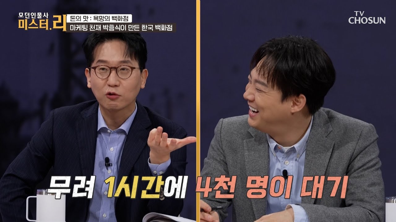 한일전 마케팅 성공❓😏 온종일 대기를 부른 화신백화점의 아이디어💡 TV CHOSUN 260208 방송 | [모던인물사 미스터.리] 27회 | TV조선