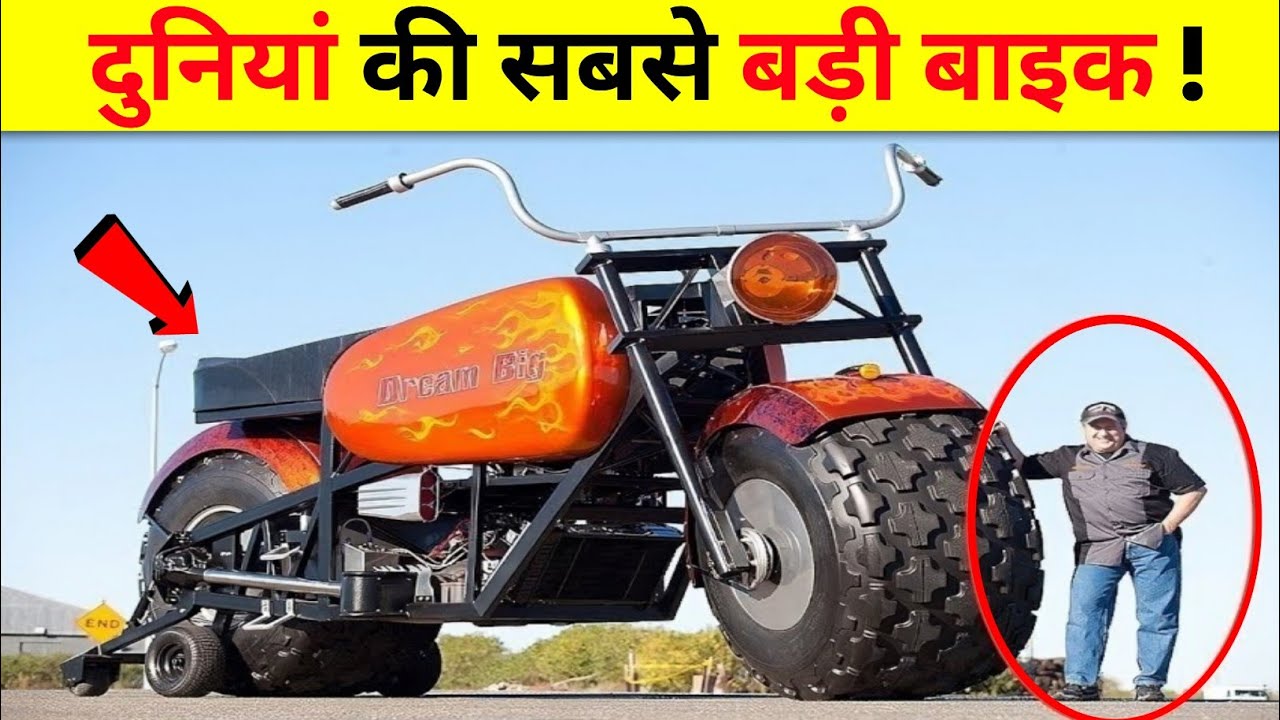 ये है दुनिया की सबसे बड़ी बाइक? | This Is the Biggest Bike in the World🤯