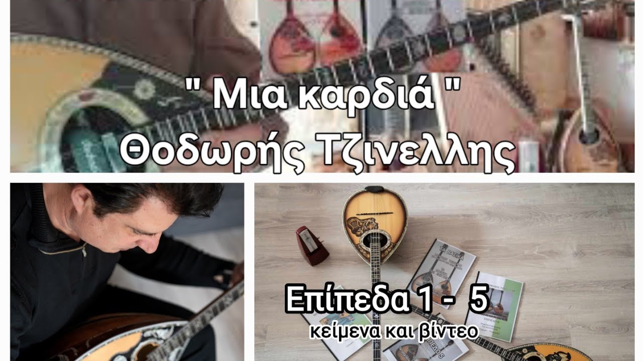 Μια καρδιά- Φίλιππος Νικολάου- αναλυτικά  νότες   Θοδωρής Τζινελλης              www.mybouzouki.com 