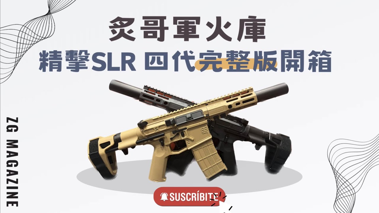 【炙哥】精擊 SLR 四代 電動水彈槍 極香 分析介紹 聯動回膛 空掛 預供 支援彈簧快拆