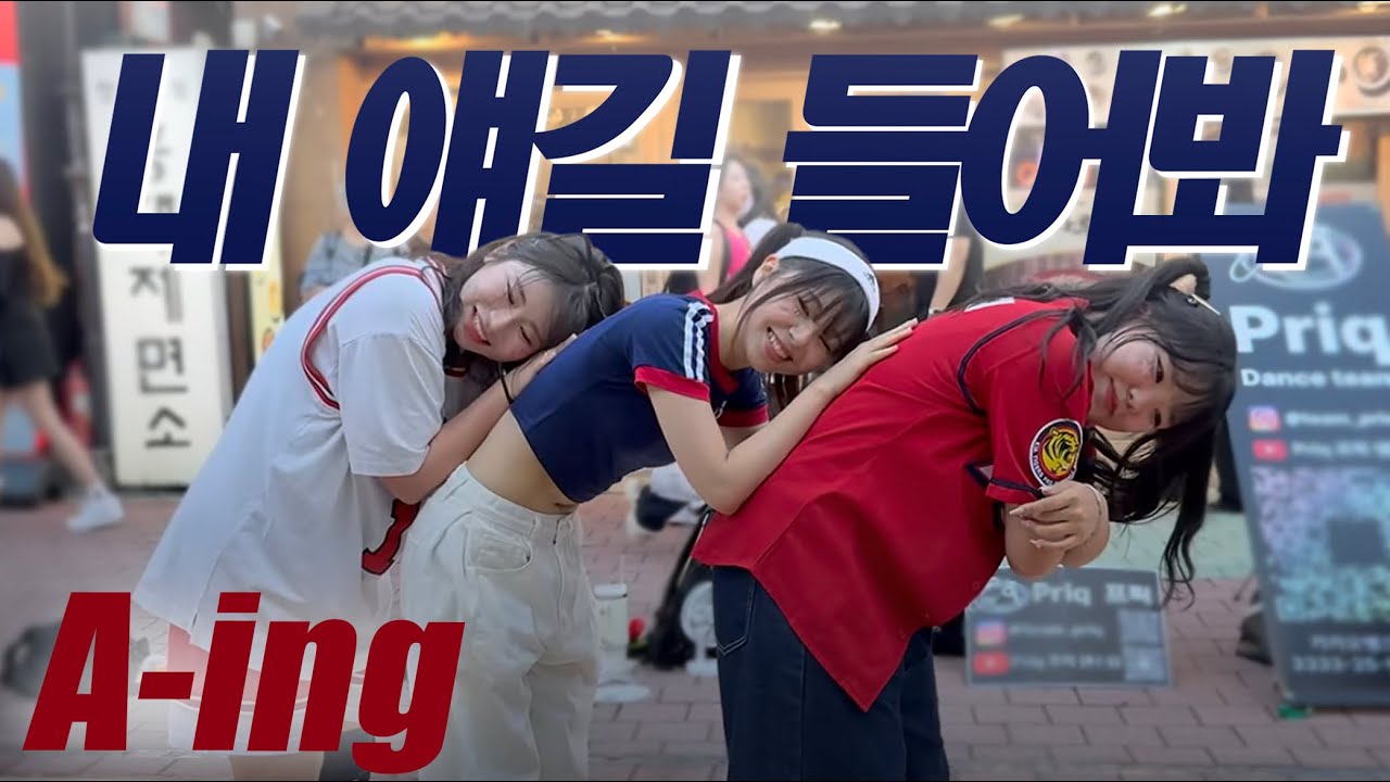 [Re:Priq] Nct wish(엔시티 위시) - 내 얘길 들어봐(A-ing) 커버댄스 #dance#kpop#kpopdance#dancecover#kpopinpublic#priq