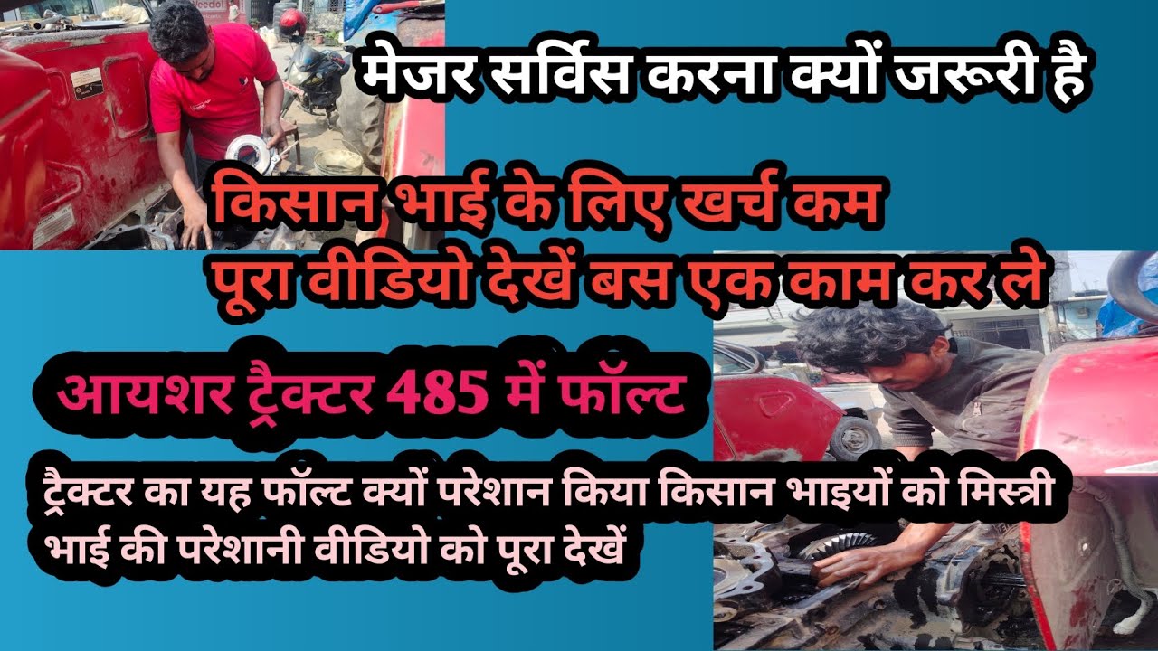 आयशर ट्रैक्टर 🖇️ हाइड्रोलिकऑयल चेंज🖇️ ब्रिक रिपेयरिंग 🚜485 आयशर ट्रैक्टर 🖇️ ऑयल चेंज 🚜 हाइड्रोलिक 🚜