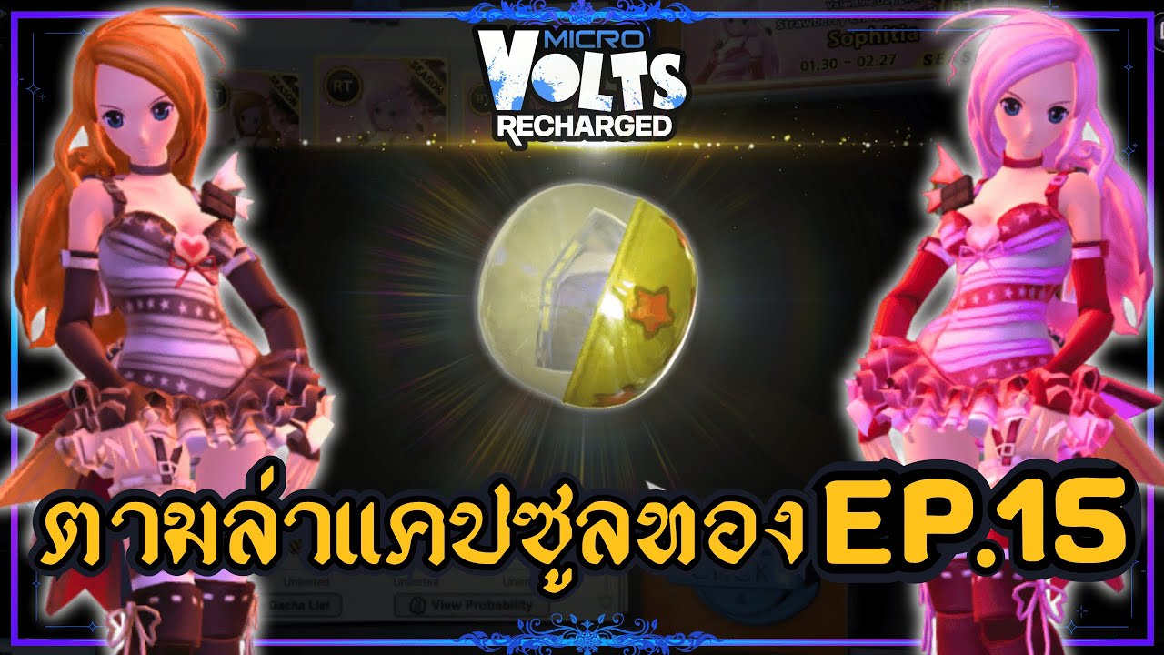 MICROVOLTS: Recharged | EP15 - สุ่มงบ 12K RT!! : ชุดเลดี้พิงค์ป๊อกกะแลต Valentine Day Girls Capsule