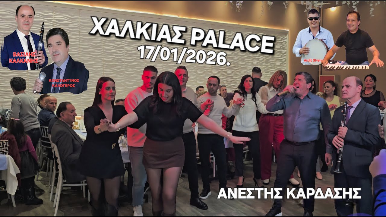 Χαλκιας PALACE-Βασιλης ΚΑΛΚΑΝΗΣ-Κωστας ΚΑΛΟΓΕΡΟΣ,17\01\2026.