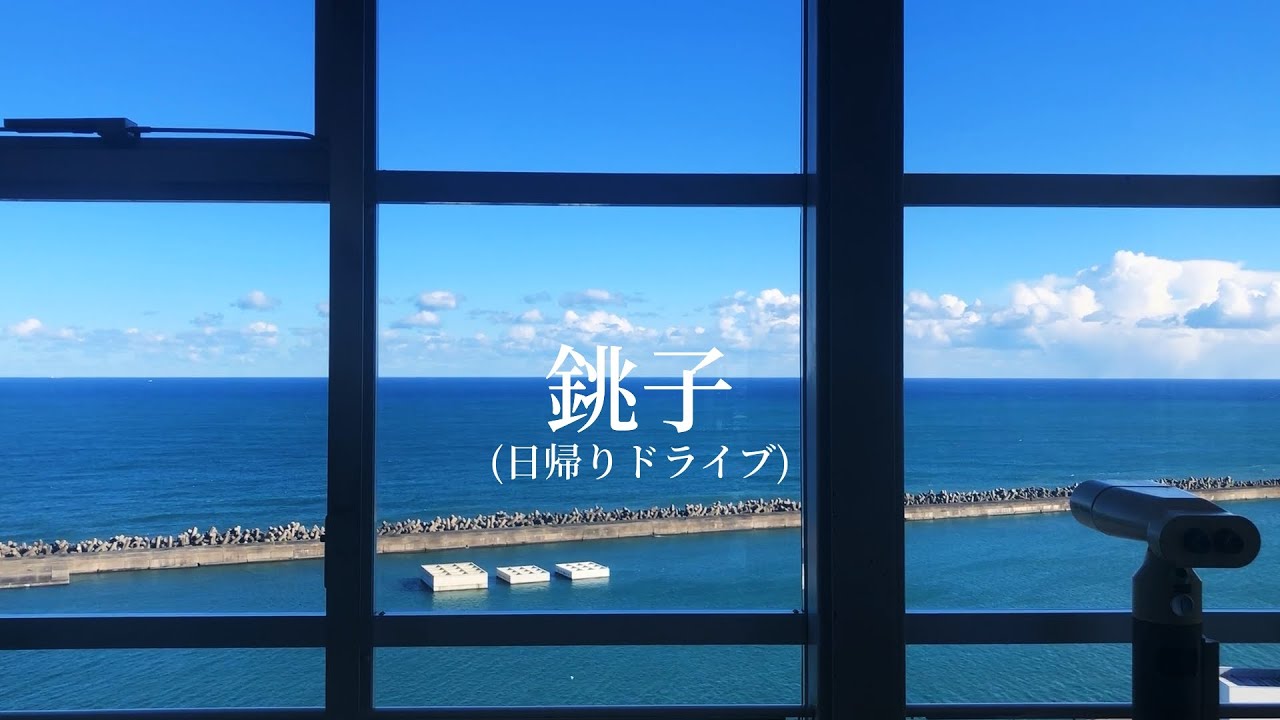 銚子に行った