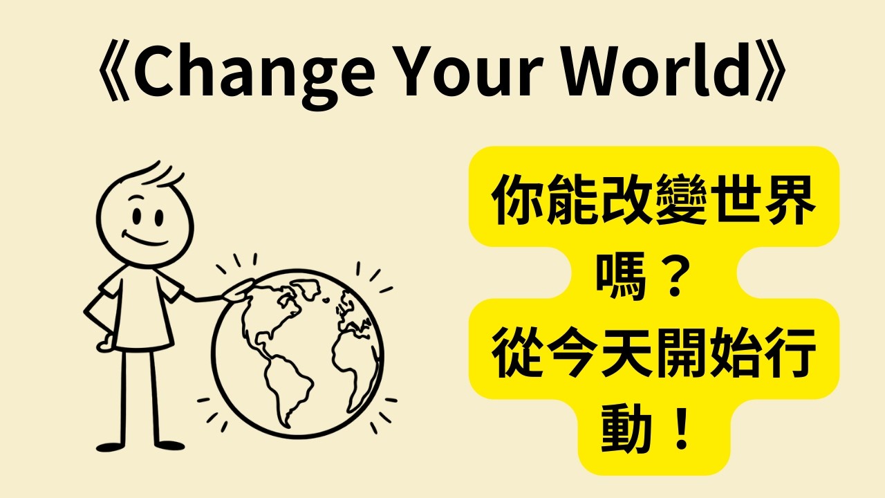 你真的能改變世界嗎？普通人也能掀起巨浪！《Change Your World》🔥🌍