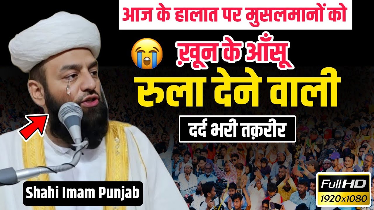 आज के हालात पर ख़ून के आँसूं रुला देने वाली दर्द भरी तक़रीर 😢 @Shahi Imam Punjab_आप भी रो पड़ेंगे सुनकर