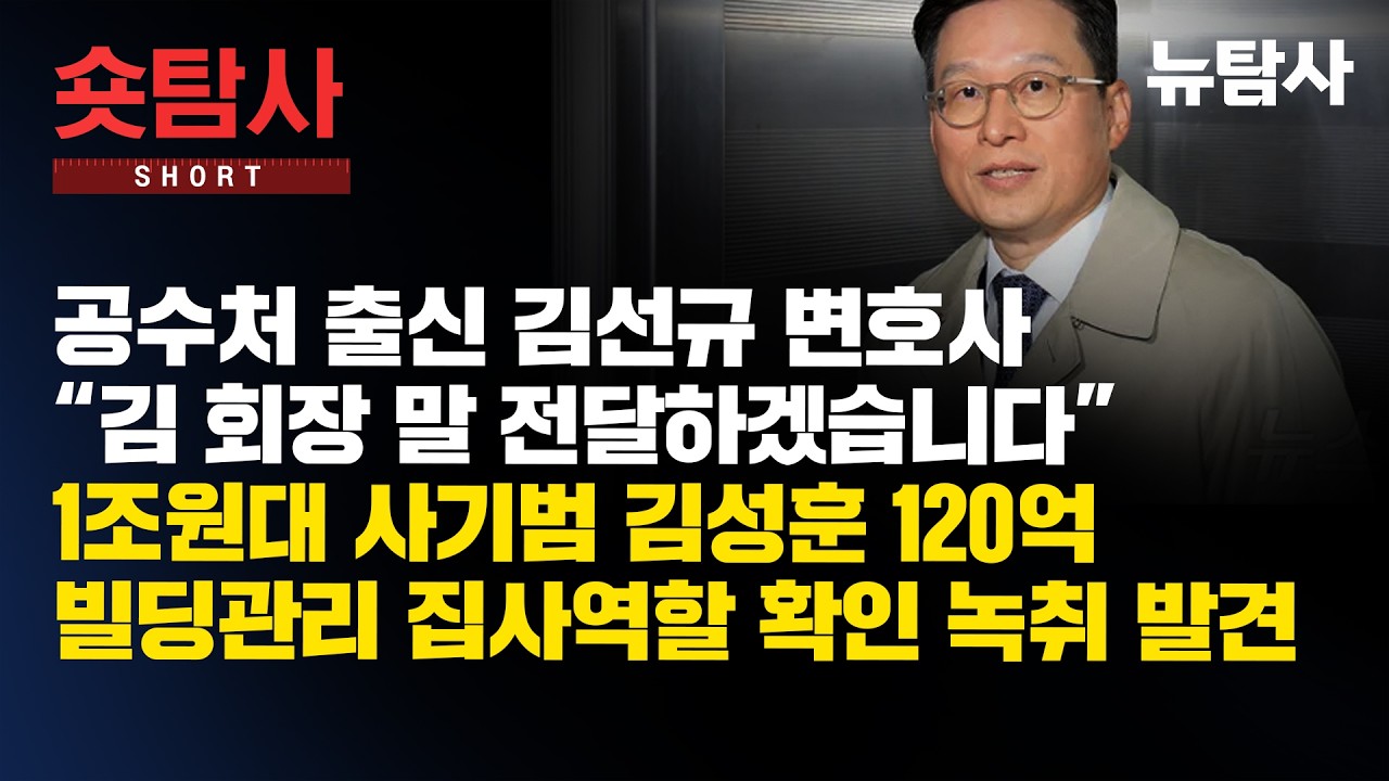【260312】[숏탐사] 공수처 출신 김선규 변호사 “김 회장 말 전달하겠습니다