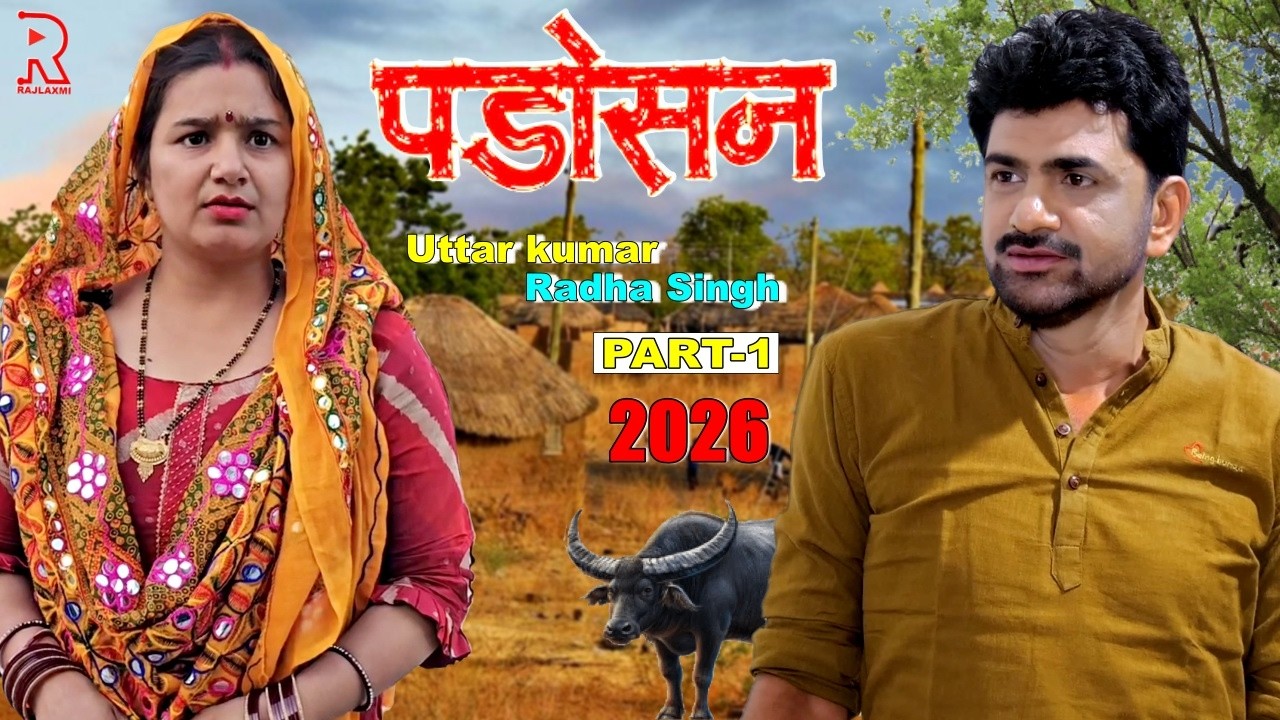 The Neighbor | Uttar Kumar New Movie 2026 | Dhakad Chhora | Uttar Kumar New Film 2026 | Rajlaxmi