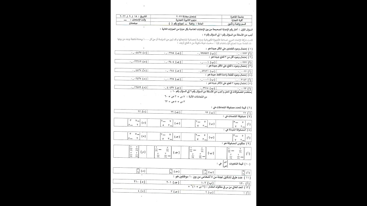 حل جميع نماذج امتحانات الرياضة لمعادلة كلية تجارة لسنة 2022 - معادلة كلية تجارة 2024 - مراجعة المنهج