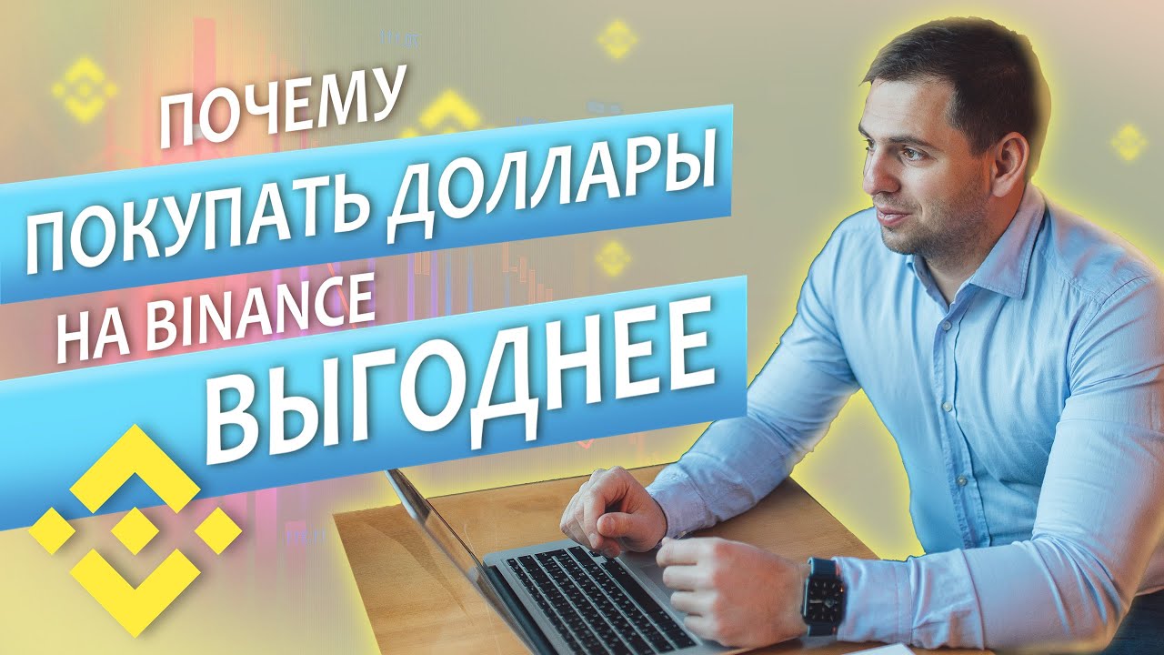 Как купить крипту или доллары на Binance и в Telegram