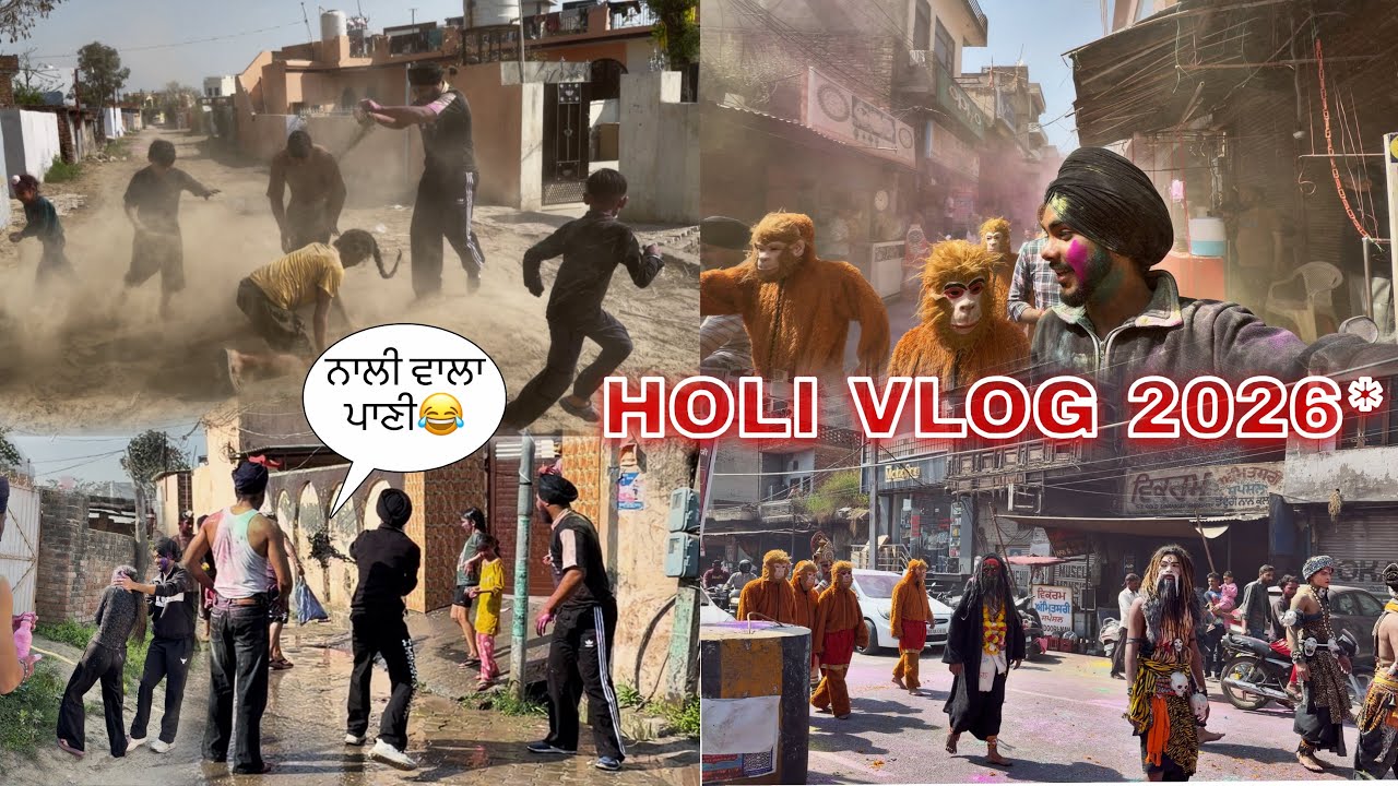 HOLI VLOG 2026* ਨਾਲੀ ਦੇ ਪਾਣੀ ਨਾਲ ਹੌਲੀ 😂ਪੱਕਾ ਰੰਗ